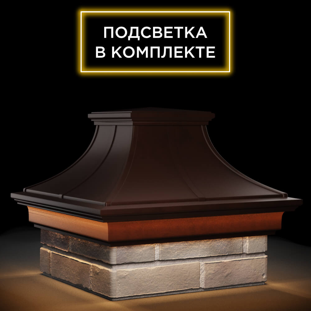 Колпак Zking Монблан Премиум Коричневый на столб 1.5х1.5 кирпича (385х385мм) с подсветкой